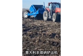 意大利豐塔納鏟運機